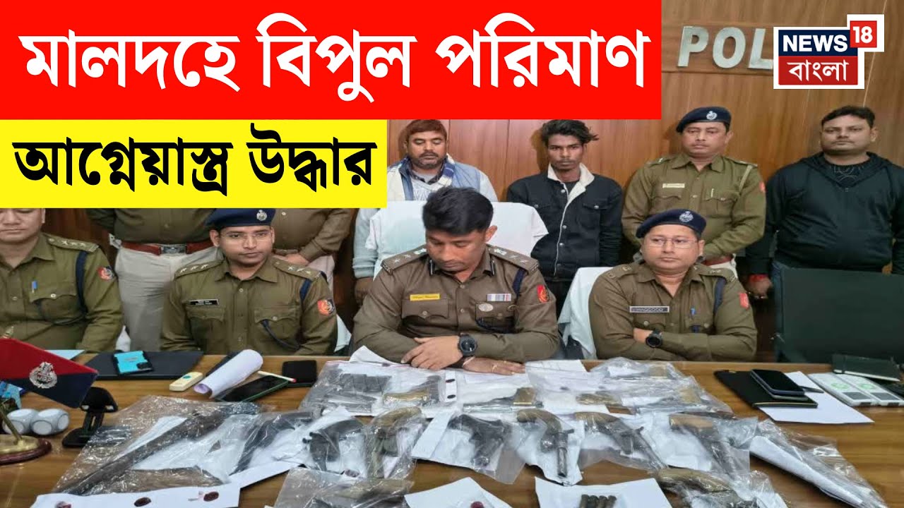Malda News | পাইপগান থেকে কার্তুজ! নির্বাচনের আগে মালদহে বিপুল পরিমাণ আগ্নেয়াস্ত্র উদ্ধার | N18V