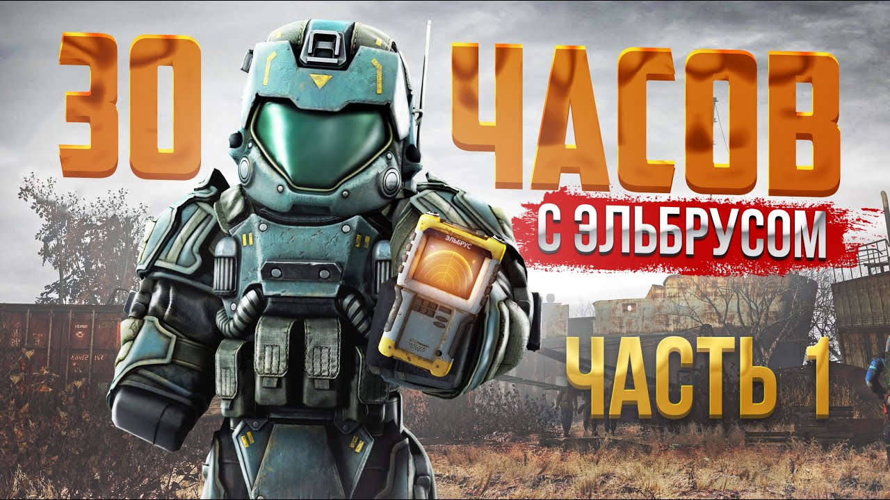 ЧЕГО МОЖНО ДОБИТЬСЯ ЗА 30 ЧАСОВ с ЭЛЬБРУСОМ в STALCRAFT: X | Часть 1