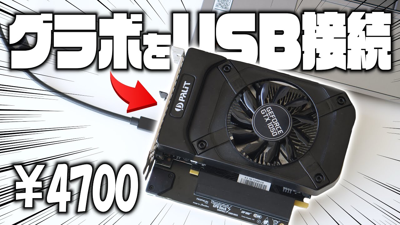 USB接続でグラボを使えるらしい【ゆっくり】