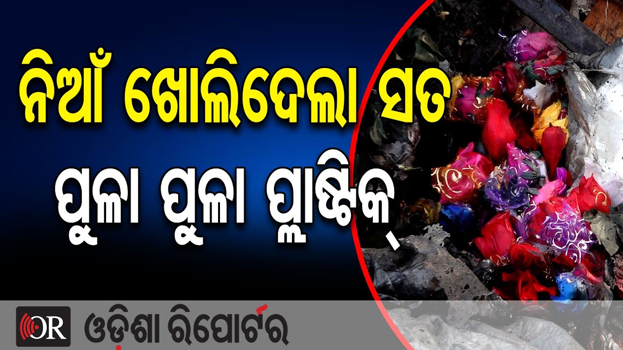 ନିଆଁ ଖୋଲିଦେଲା ସତ ପୁଳା ପୁଳା ପ୍ଲାଷ୍ଟିକ୍ | Odisha Reporter