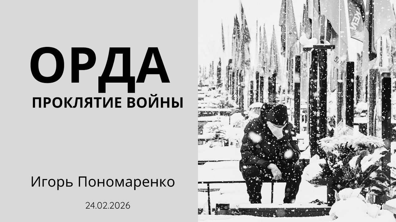 Орда. Проклятие войны.  Игорь Пономаренко.  Стихи.  Поэзия. Литература.
