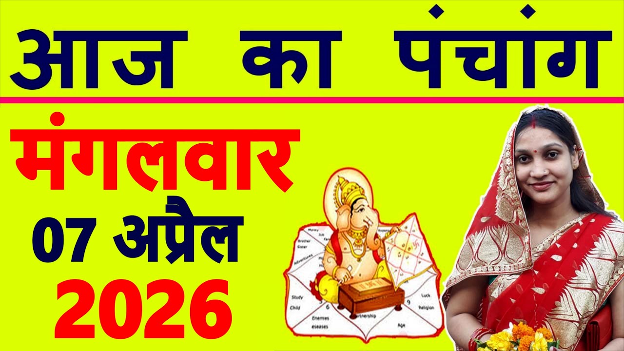 Today's Panchang 7 April 2026 Panchang Today's Date | Auspicious Time | Rahukaal | Tuesday Panchang