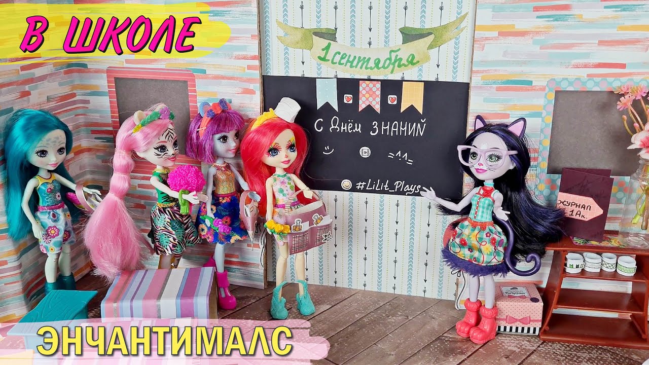 Открытие ШКОЛЫ Энчантималс!🎈🔔Первый звонок на урок🔔СУПЕР - ВЫПУСК❗❗❗ Школьные интриги enchantimals.