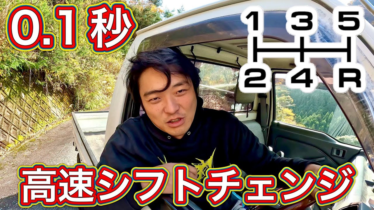 MT車での超高速シフトチェンジのやり方教えます！