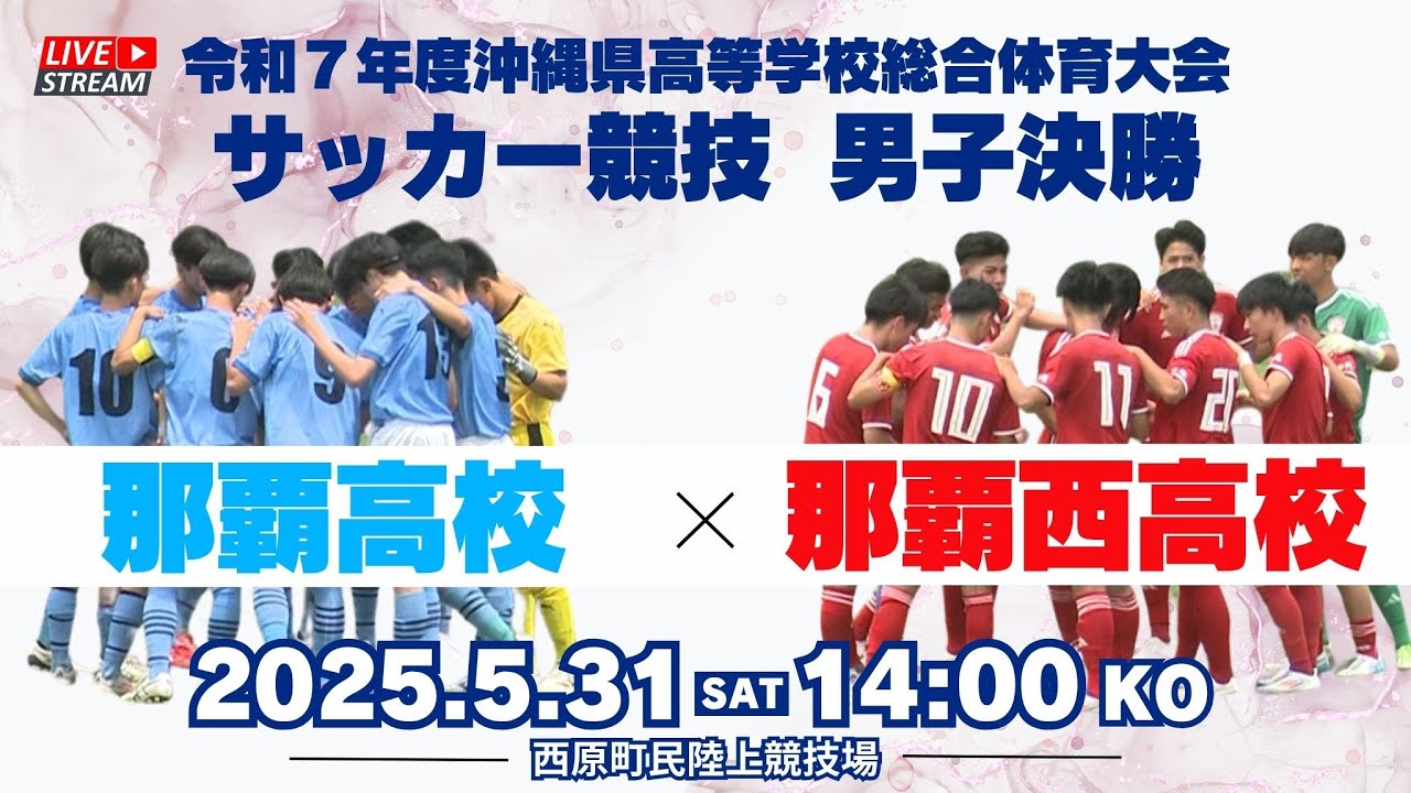 【沖縄県高校総体2025】サッカー競技 男子決勝 那覇高校 vs 那覇西高校