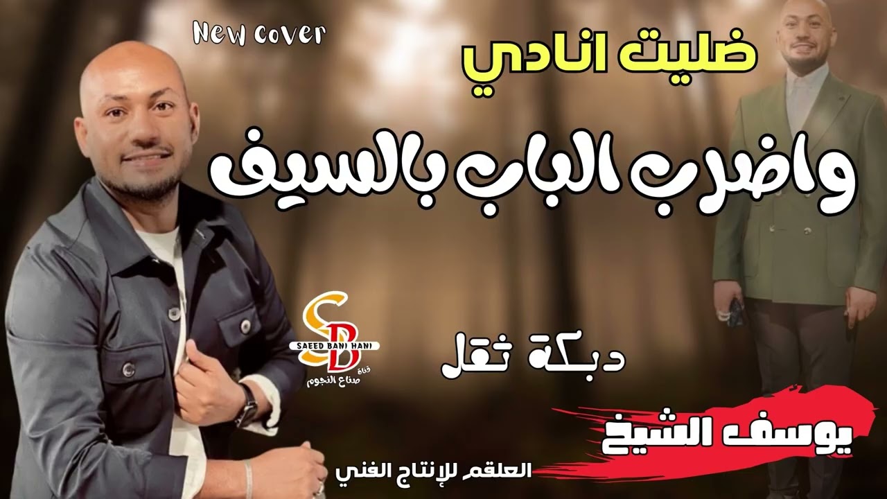 دبكات ثقل // ظليت أنادي واضرب الباب بالسيف // يوسف الشيخ
