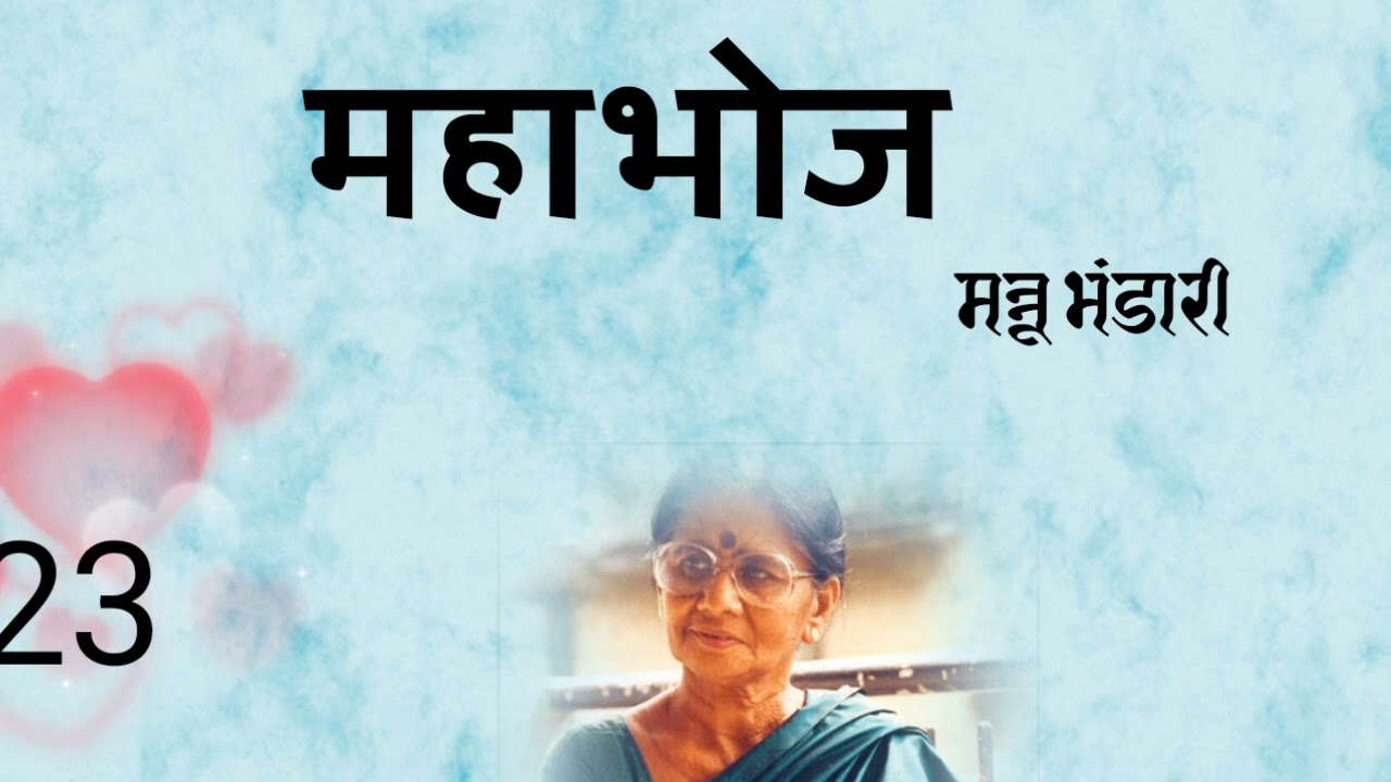 महाभोज।।मन्नू भंडारी।।भाग 23##Mahabhoj## Mannu bhandari##