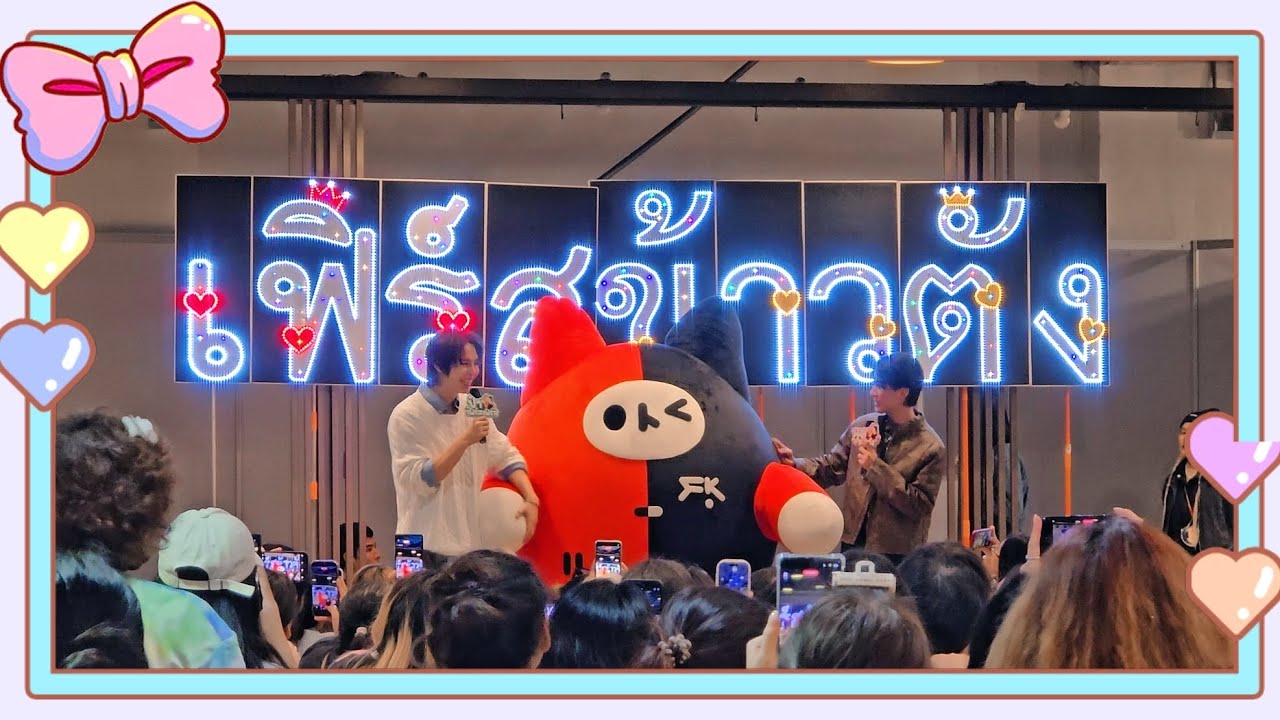 251015 รวมพลหลังแจกลายเซน | #เฟิร์สข้าวตัง 