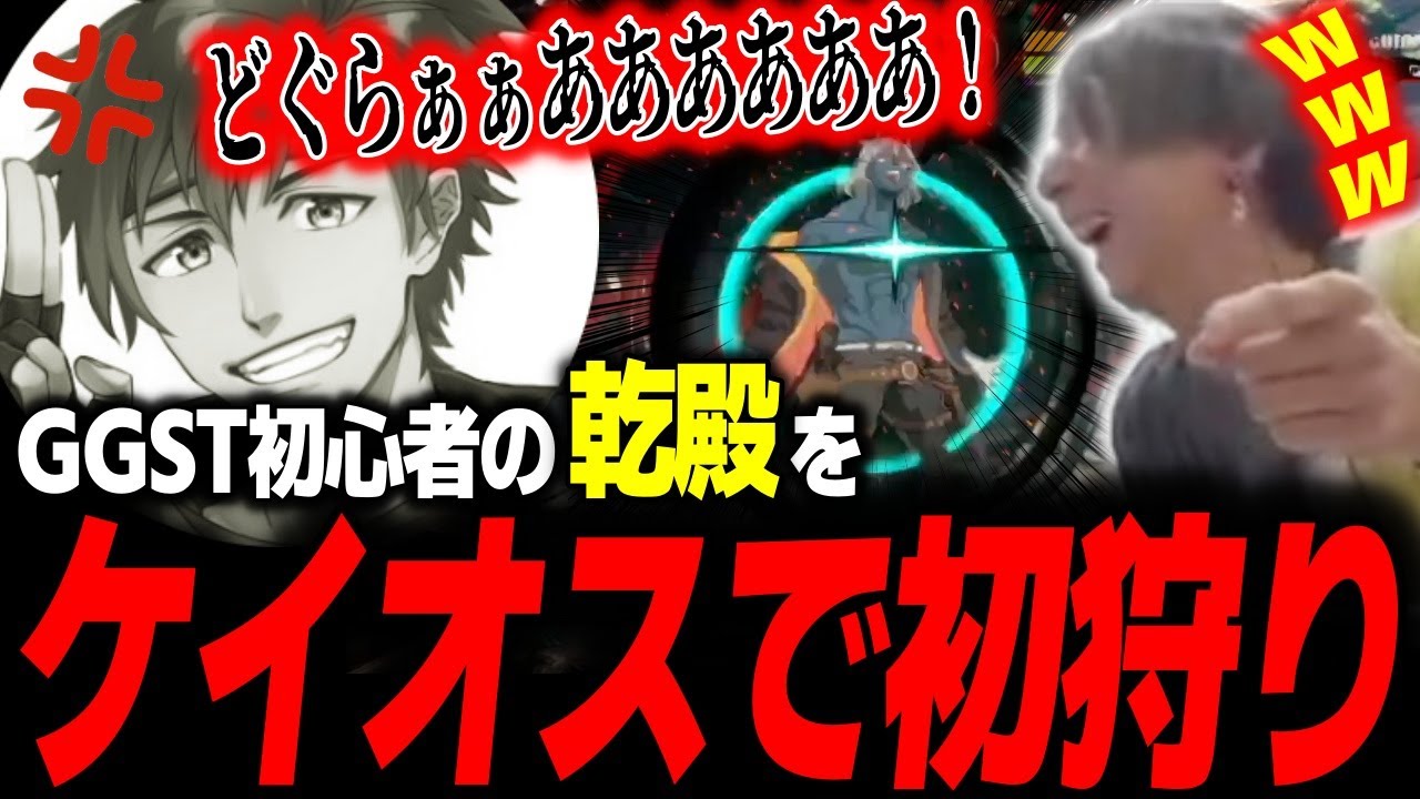 「どぐらぁぁぁああ！！」GGST初心者の乾殿をケイオスで初狩りして発狂させるどぐら【どぐら】【切り抜き】