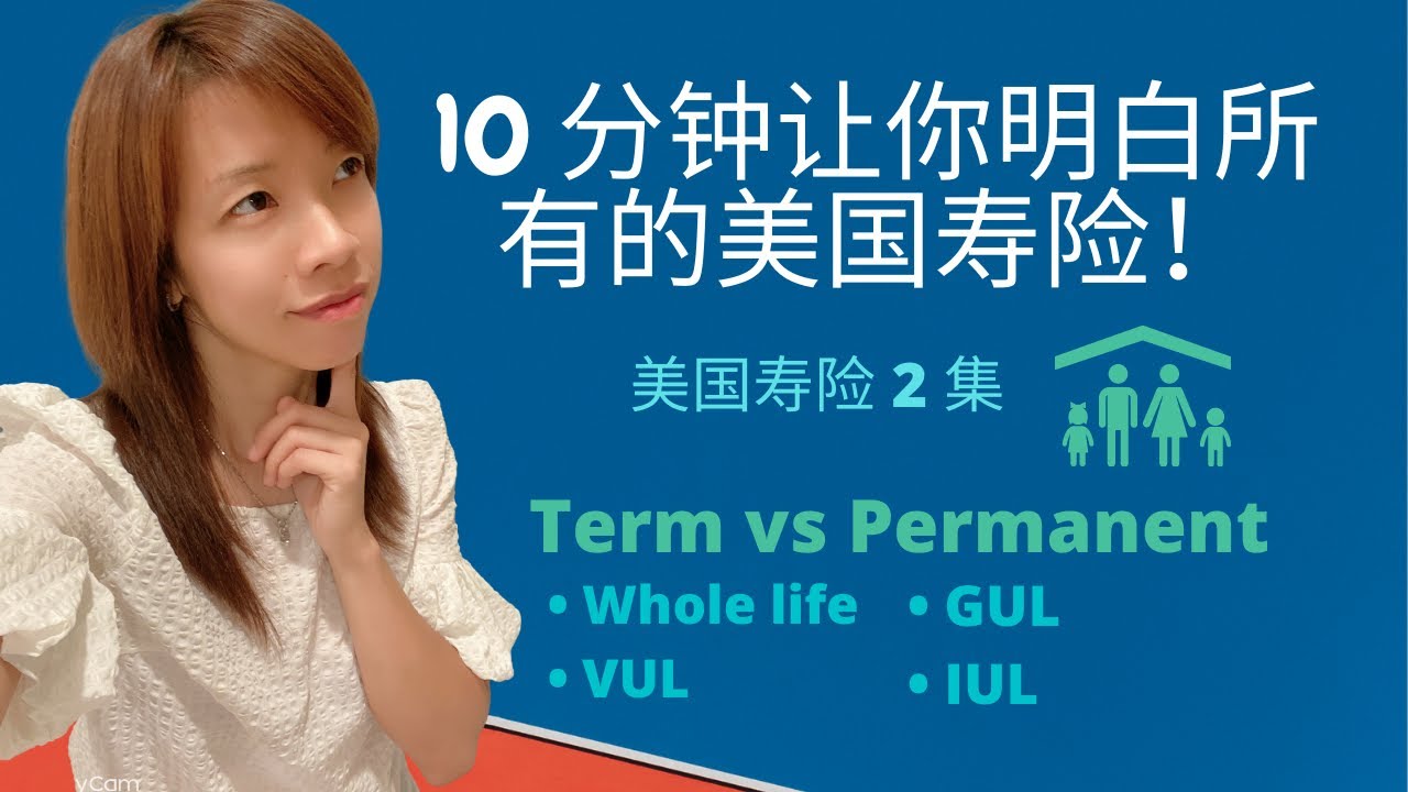 10 分钟让你明白所有美国人寿保险的种类