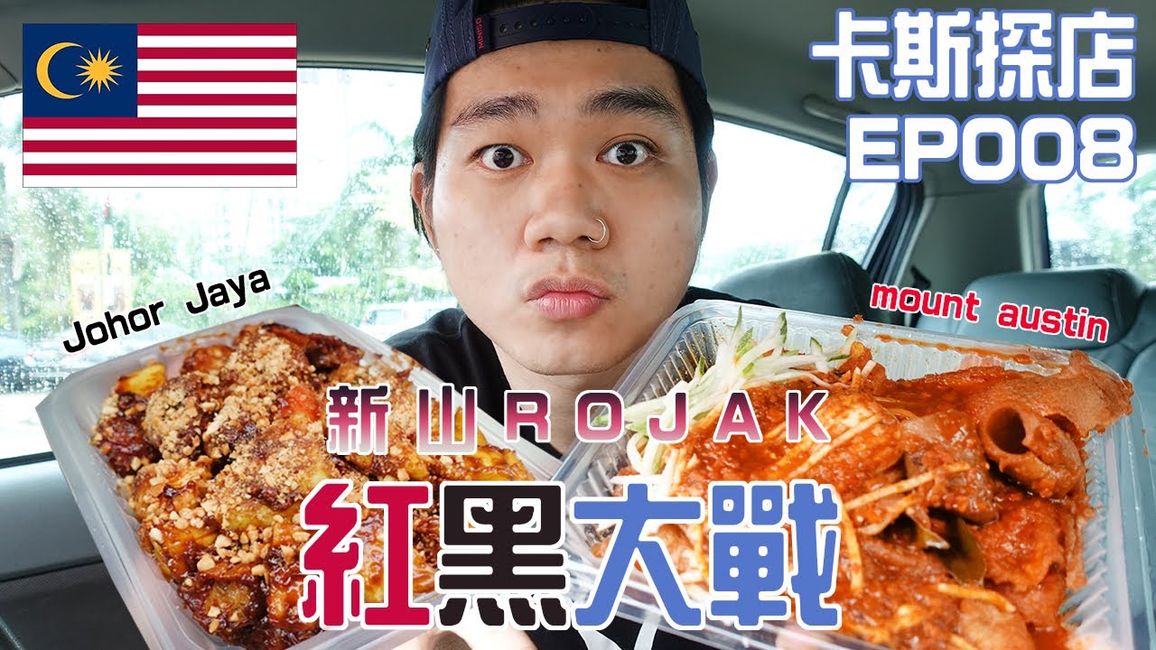 目前吃過最好吃的印度Rojak！營業了31個年頭的Rojak？ 新山Rojak選邊站 那個是你的Pick? #新山 #MountAustin #JohorJaya #Rojak