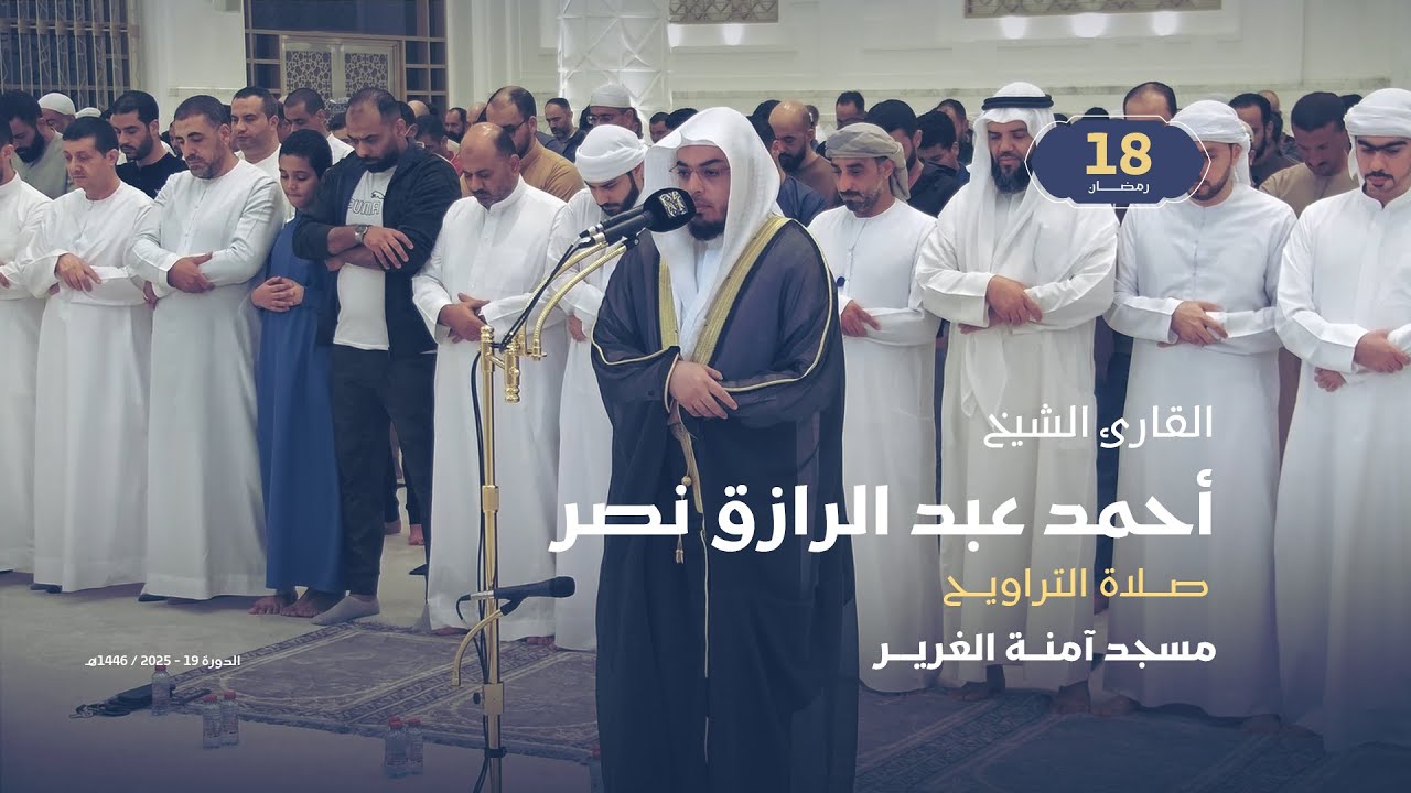 صلاة التراويح 18 رمضان | القارئ الشيخ أحمد عبد الرازق نصر | مسجد آمنة الغرير