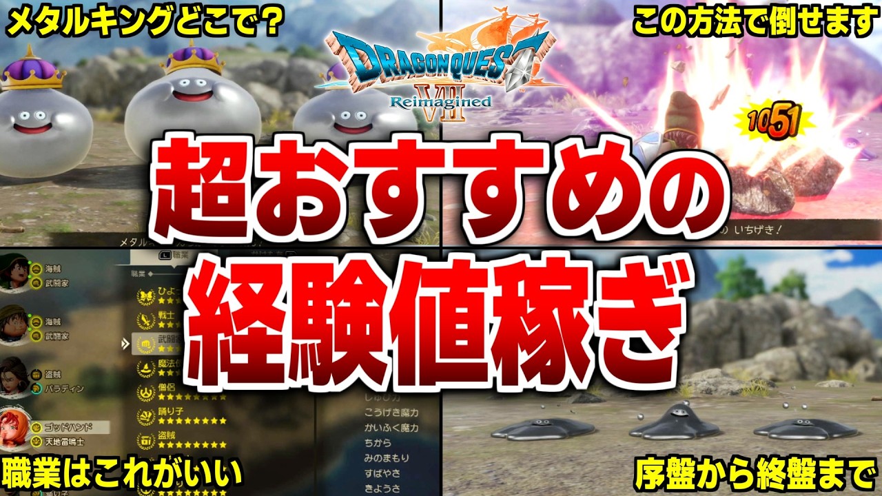 【ドラクエ7リメイク】序盤から終盤までおすすめのレベル上げ＆熟練度上げについて解説【ドラクエ7リイマジンド】