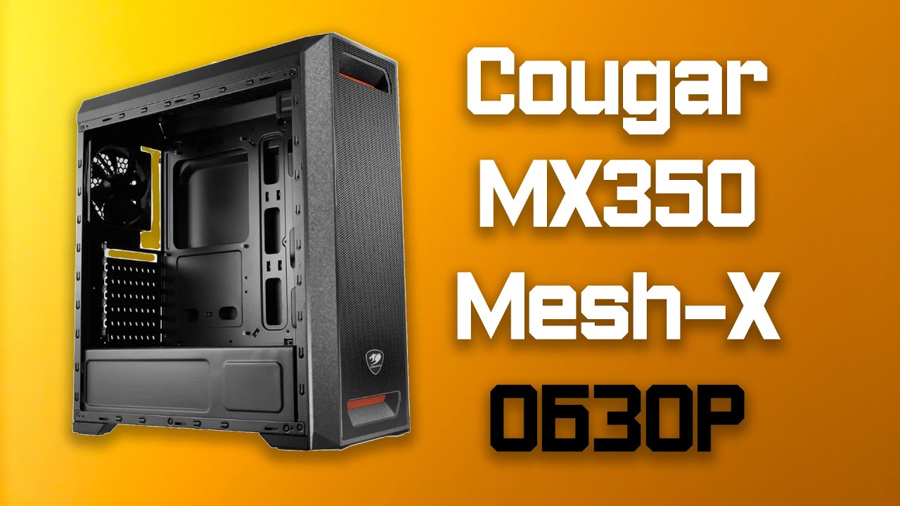 Компьютерный корпус Cougar MX350 Mesh-X Обзор