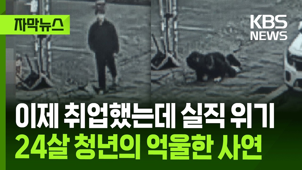 [자막뉴스] 이제 취업했는데 실직 위기…24살 청년의 억울한 사연 / KBS 2026.03.08.