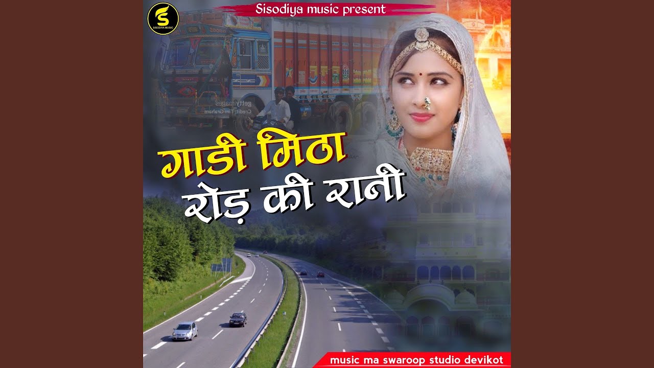 गाड़ी मिठा रोड़ की रानी
