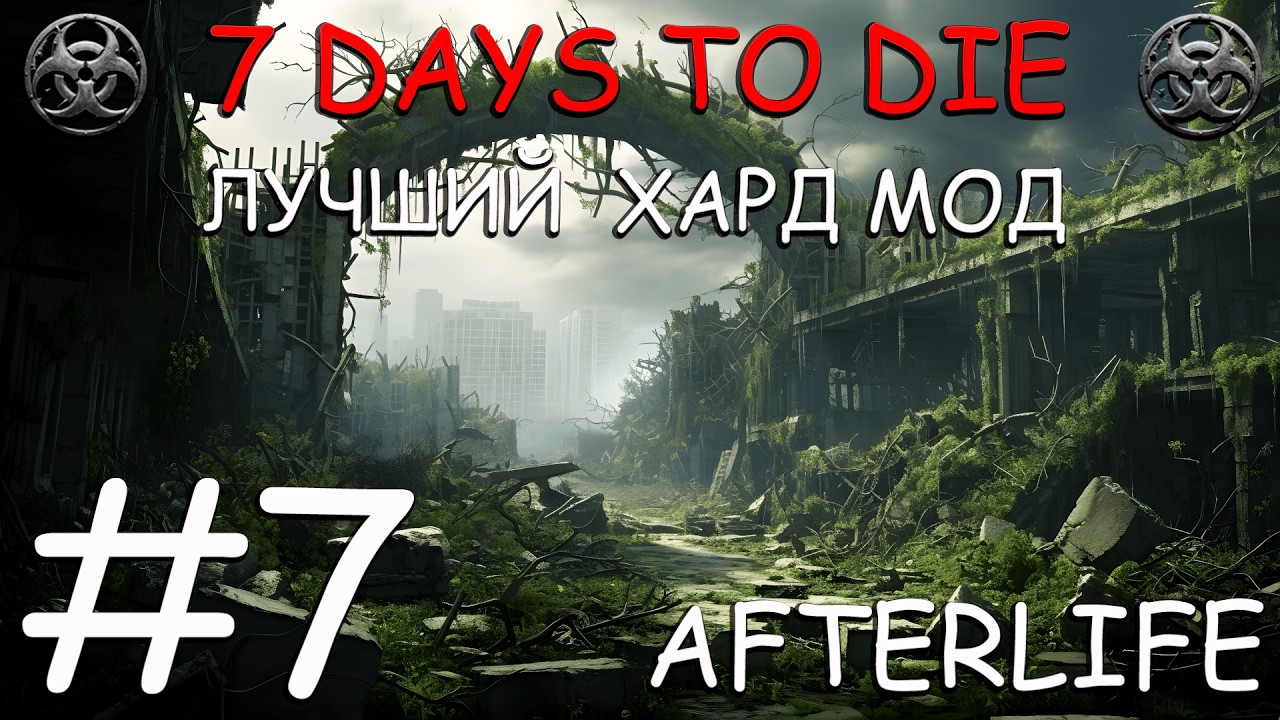 7 Days to Die Afterlife самый атмосферный и хардкорный мод #7 верстак и кузница