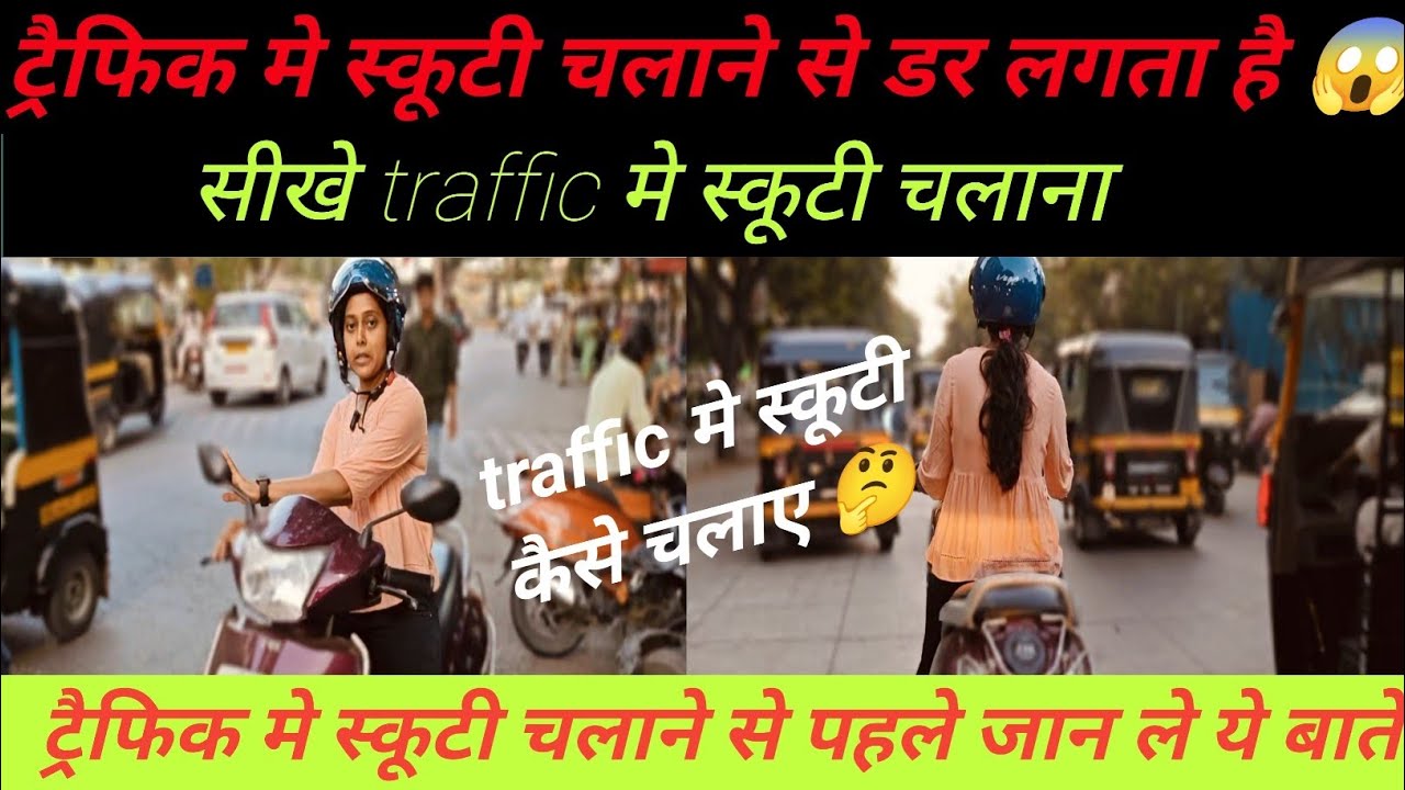 😱Scooty Traffic Mein Kaise Chalaye🤔|Traffic Me Scooty Kaise Chalaye💯|How To Drive Scooty In Traffic😍