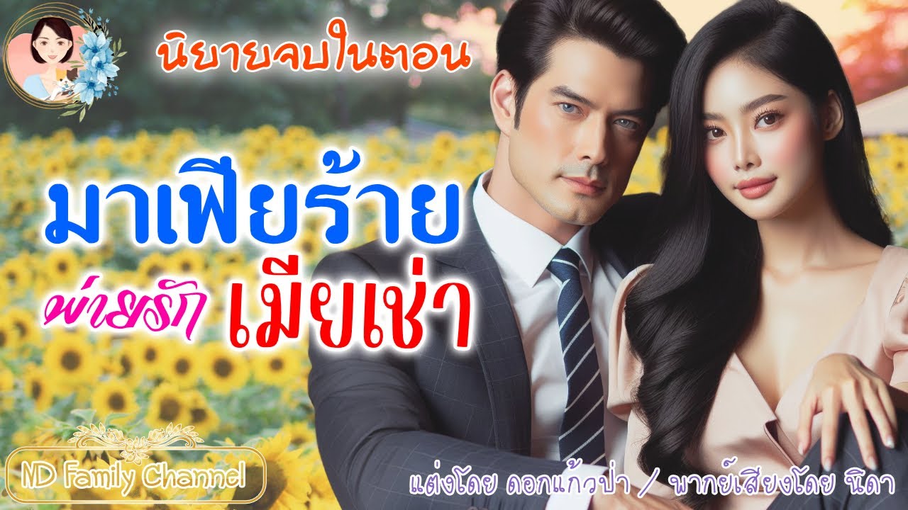 นิยายจบในตอน มาเฟียร้ายพ่ายรักเมียเช่า แต่งโดย..NIDA  |ND Channel |นิยายเสียง