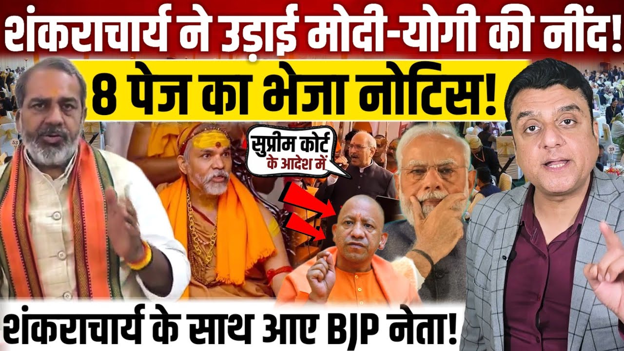 Shankaracharya mukteshwaranand ने उड़ाया मोदी-योगी की नींद!, 8 पेज का भेजा नोटिस! 