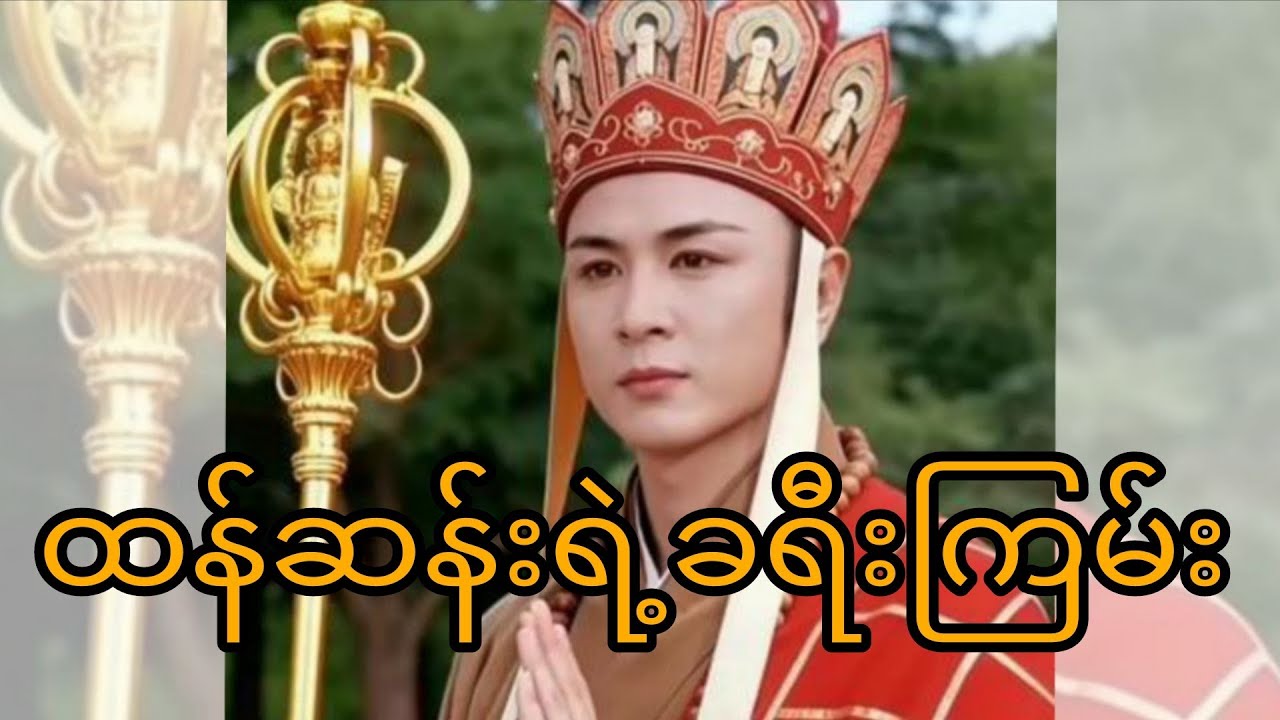 ထန်ဆန်းဆရာတော်ရဲ့ခရီးကြမ်း