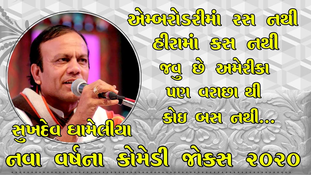 NEW COMEDY JOKES ll SUKHDEV DHAMELIYA ll નવા જોક્સ 2020 ll GUJARATI COMEDY
