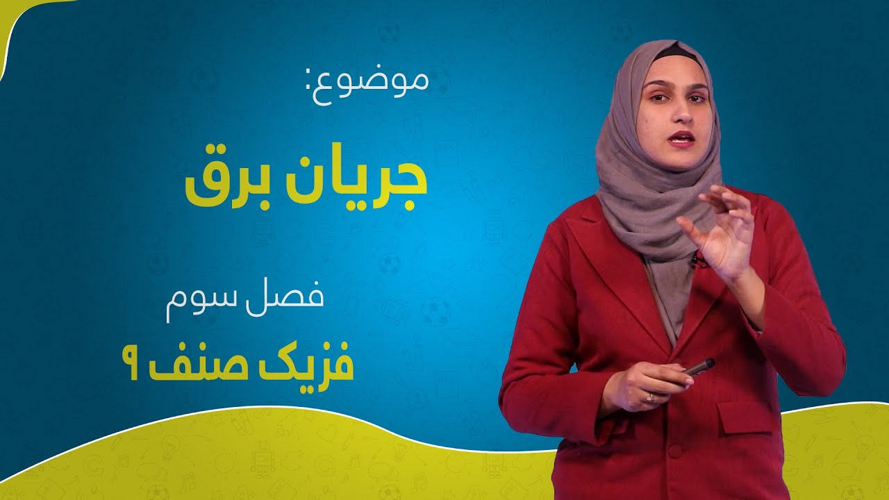 فزیک صنف ۹ | فصل سوم | درس ۱۹ | جریان برق