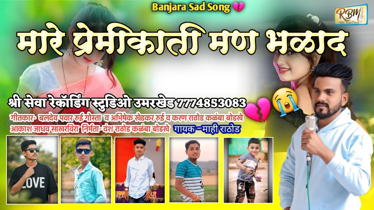 मारे प्रेमिकाती मण भळाद | Mare Premikati Man Bhalad | Banjara sad song | Mahi rathod belkhed 