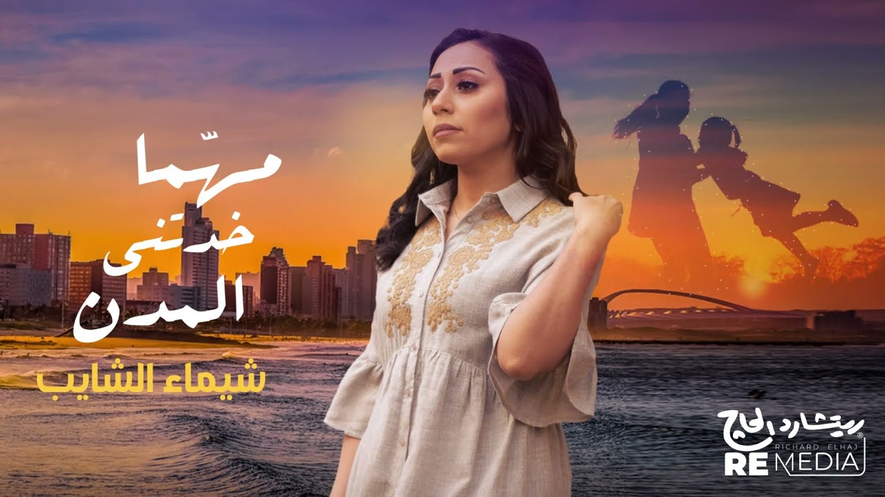 Shaimaa Elshayeb - Mahma Khadetny Elmodn - شيماء الشايب - مهما خدتني المدن