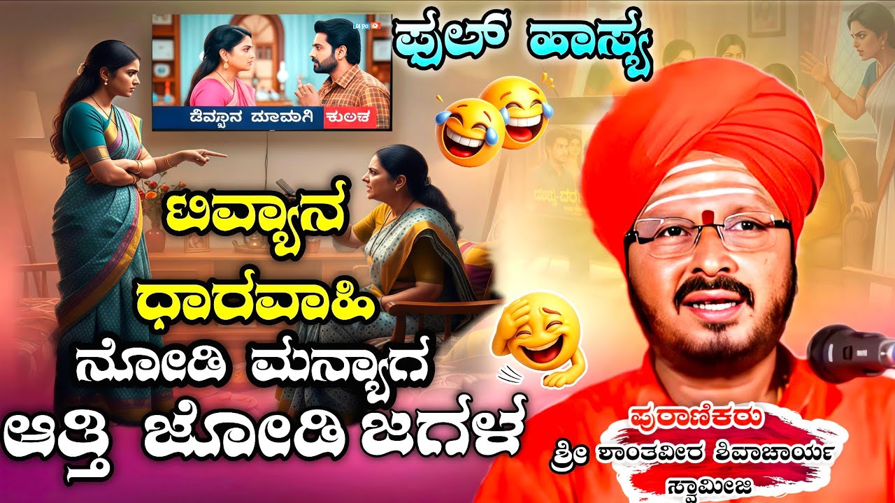 ಟಿವ್ಯಾನ  ಧಾರವಾಹಿ  ನೋಡಿ ಮನ್ಯಾಗ ಆತ್ತಿ ಜೋಡಿ ಜಗಳ BSM SPEECH KANNADA PRAVACHAN VIDEO #pravachanavideo 