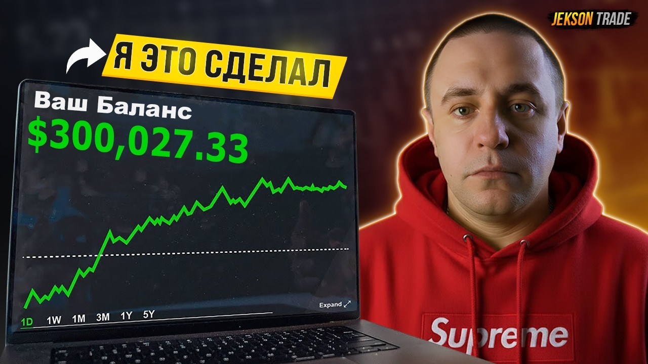 ЦЕЛЬ ДОСТИГНУТА  $300,000 НА СЧЕТУ! | ВСЯ ПРАВДА О POCKET OPTION | ДЕНЬ 38