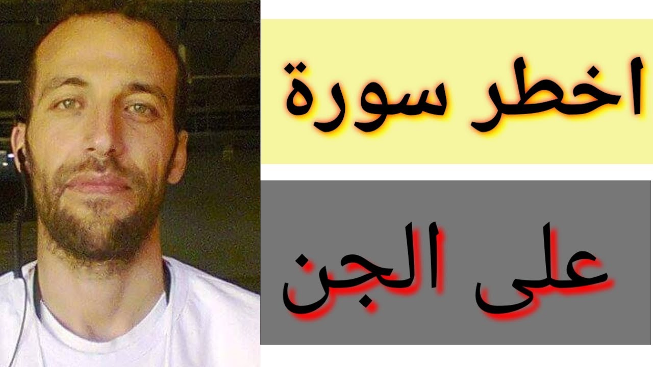اخطر سورة على الجن