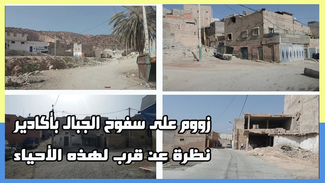 سفوح الجبال أكادير أيت تاووكت و إغيل أضرضور و أيت الموذن : نظرة عن قرب لهذه الأحياء