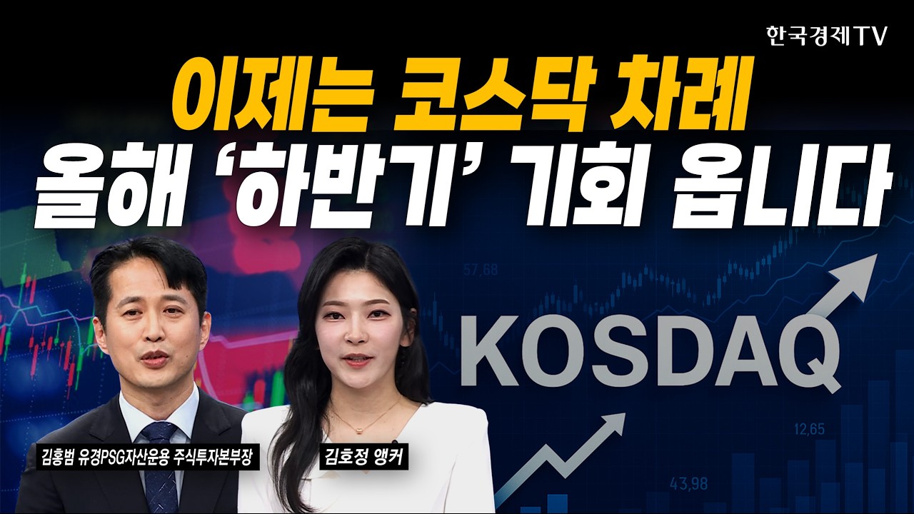 이제는 코스닥 차례...올해 '하반기' 기회 옵니다ㅣ김홍범 유경PSG자산운용 주식투자본부장