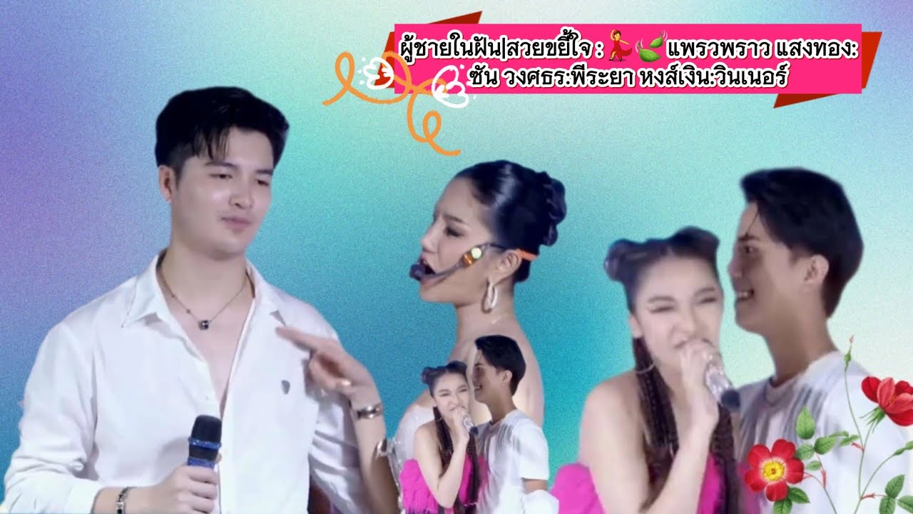 เธอแหลงให้รอ!..▪︎ผู้ชายในฝัน|สวยขยี้ใจ :💃🍃แพรวพราว แสงทอง:ซัน วงศธร:พีระยา หงส์เงิน:วินเนอร์