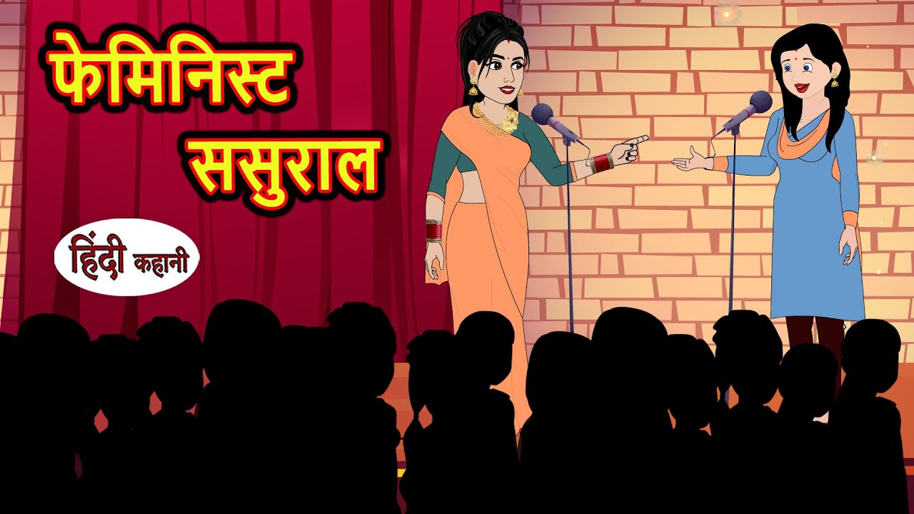 फेमिनिस्ट ससुराल | Stories in Hindi | Bedtime Stories | Moral Stories | Fairy Tales | Kahani | Funny