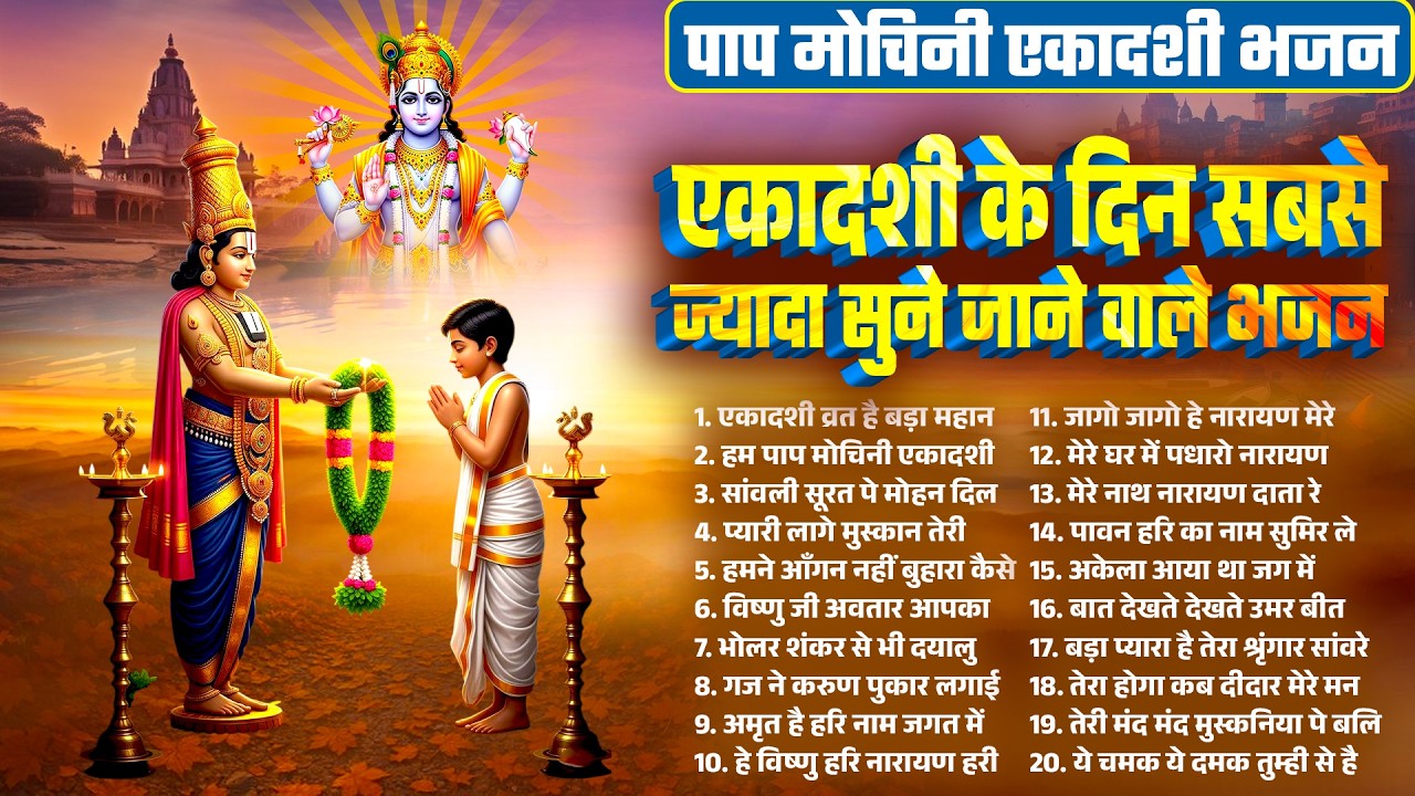 एकादशी के दिन सबसे ज्यादा सुने जाने वाले भजन | Nonstop Papmochini Ekadashi Bhajan 2026 | Vishnu JI