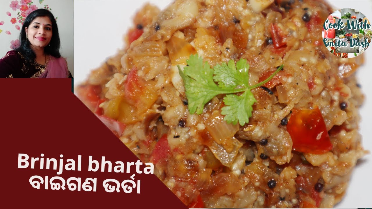 Baigana Bharta | ବାଇଗଣ ଭର୍ତା | Odia Style Brinjal Recipe|Smoky Baigana Bharta|Odia Food Special |