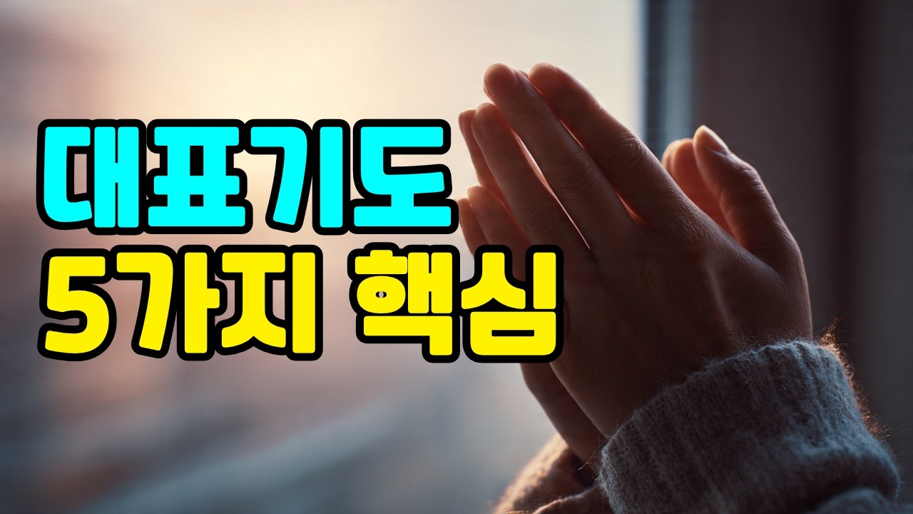 솔로몬이 알려주는 대표기도의 핵심 5가지 | 대표기도 잘하는법