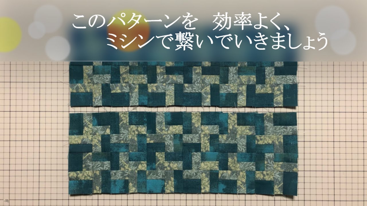 ミシンでパッチワーク・早業縫い・(Two by Two)のパターンを効率よくミシンで繋ぐ方法  (Two by Two) patterns with a sewing machine