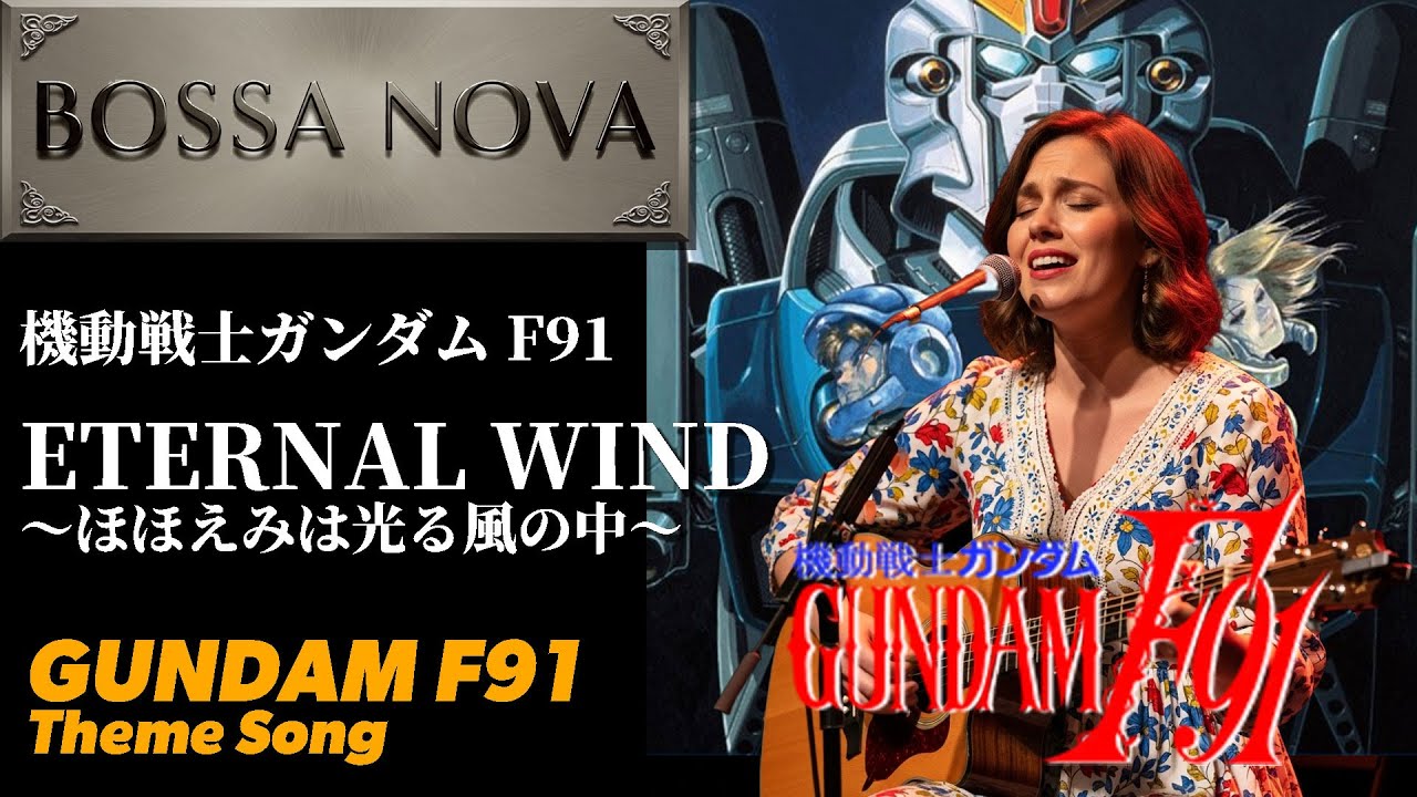 ガンダムF91　ETERNAL WIND～ほほえみは光る風の中[ボサノバ・バージョン] #アニソン　＃gundam #bossanova  #cover