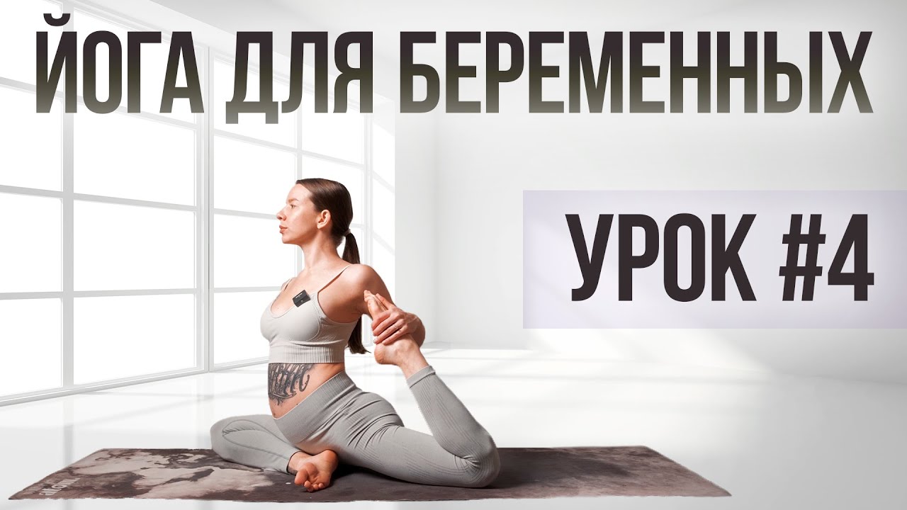 Йога зарядка-растяжка для беременных | Курс 