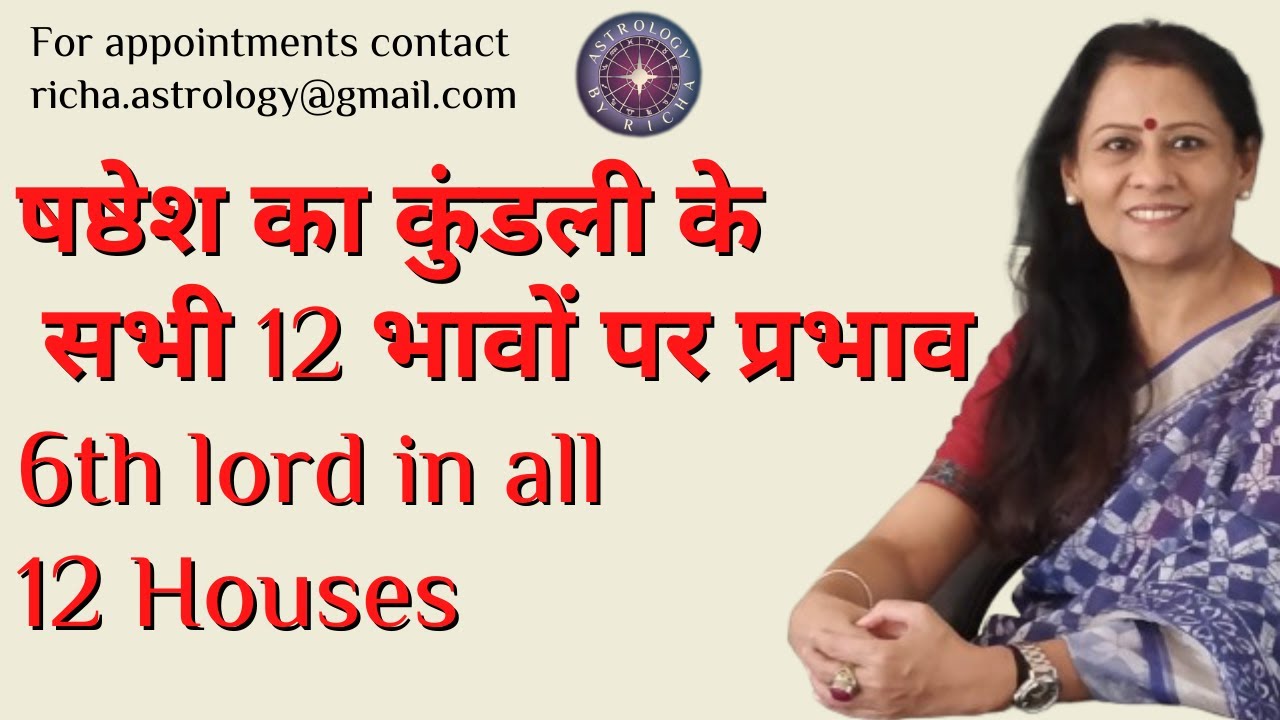 षष्ठेश का कुंडली के सभी 12 भावों पर प्रभाव | 6th lord in all 12 Houses | Dr Richa Shukla