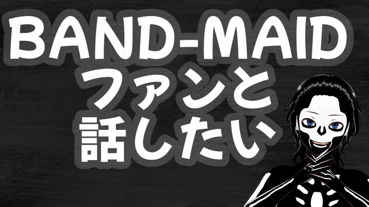 BAND-MAIDはギターもリズム隊もボーカルもプロデュース能力もすべてが最高のバンド!!