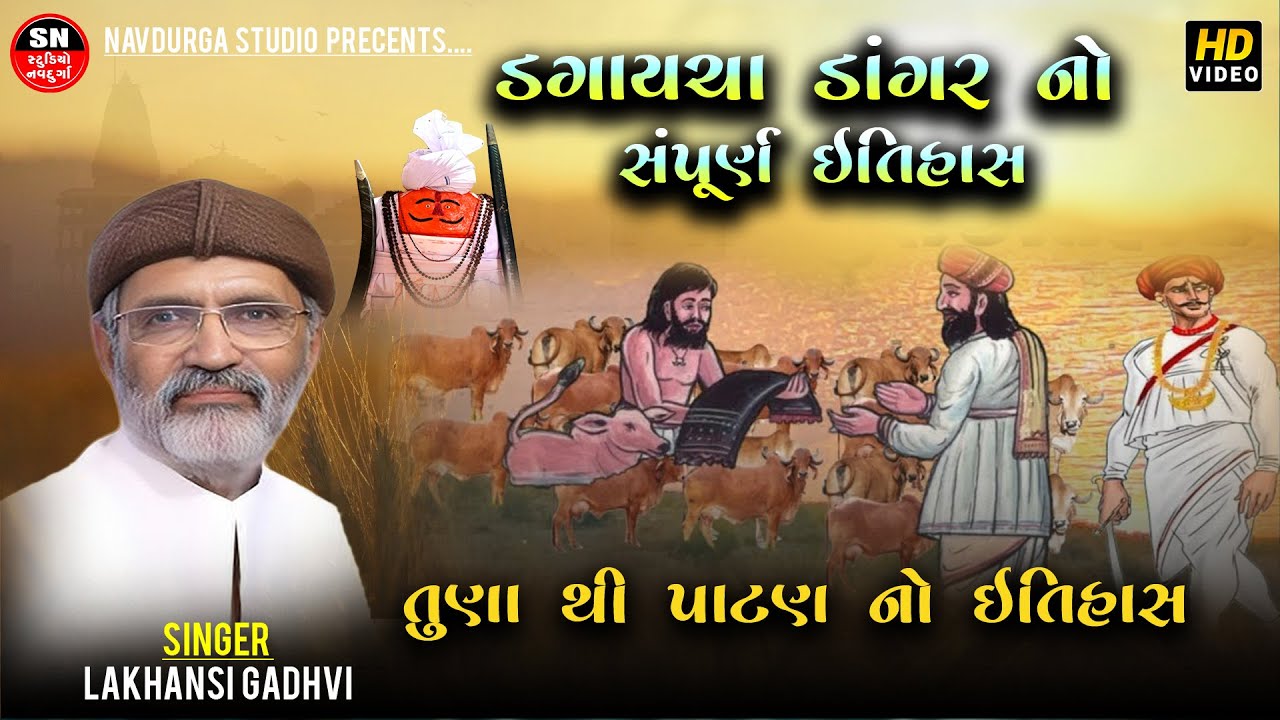 Lakhansi Gadhvi  || જોરદાર ઇતિહાસ આહિર ડગાયચા દાદા ડાંગર  || Dagaycha Dangar || આહીર સુરવીર 2025