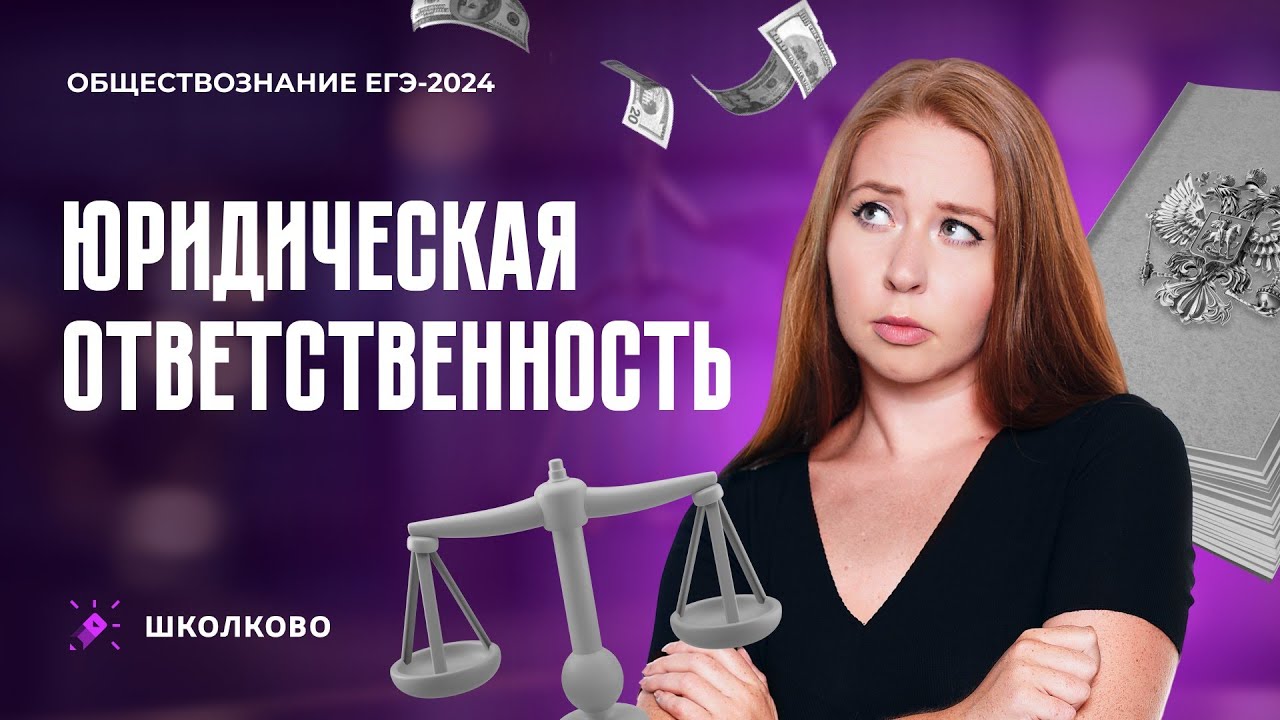 Юридическая ответственность. Обществознание ЕГЭ 2024.
