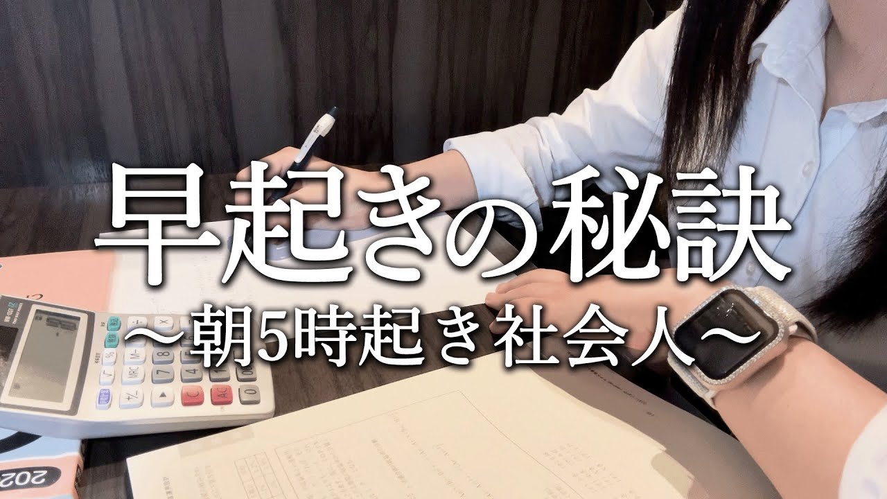 【StudyVlog】早起きの秘訣について💤丨朝5時起き社会人丨証券営業🏦