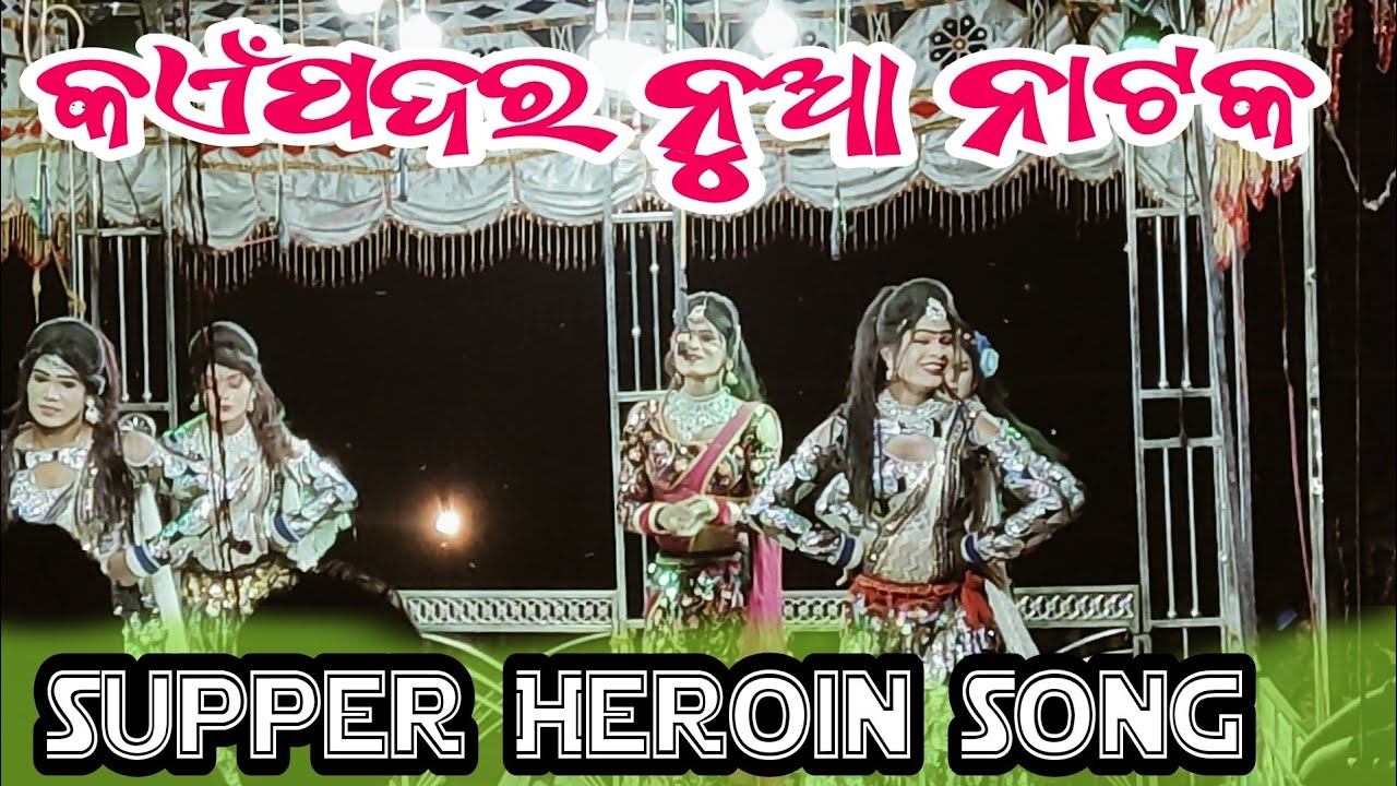 Kaitpadar new Natak💐 କଏଁଟପଦର ନାଟକ 2025Heroin Supper Song 