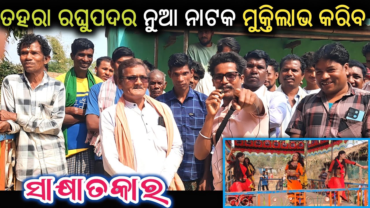 ଉମରକୋଟ ବ୍ଳକ ତହରା ନୁଆ ନାଟକ ଶୁଭ ଉଦ୍ଘାଟନ_Sakhyatkar @KDKORAPUTIA 