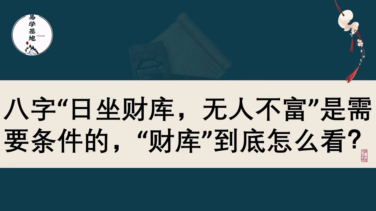 八字“日坐财库，无人不富”是需要条件的，“财库”到底怎么看？
